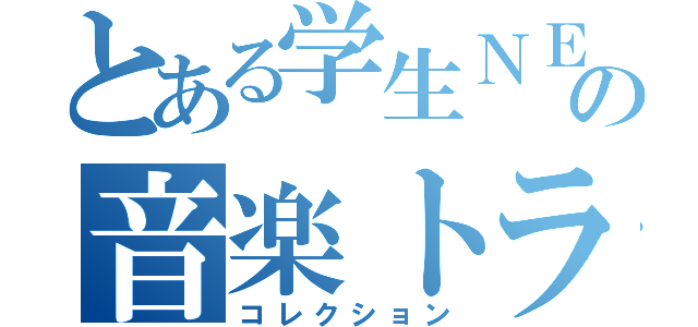 とある学生ＮＥＥＴの音楽トラック（コレクション）