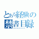 とある経験の禁書目録（エクスペリエンスインデックス）