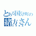 とある国分町の緒方さん（女神降臨）