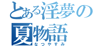 とある淫夢の夏物語（なつやすみ）