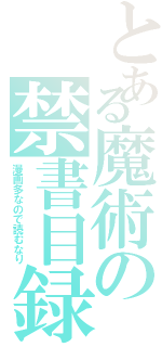 とある魔術の禁書目録（漫画多なので読むなり）