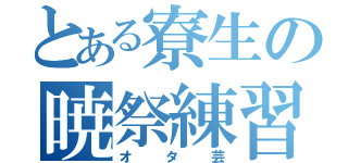 とある寮生の暁祭練習（オタ芸）