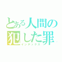 とある人間の犯した罪（インデックス）