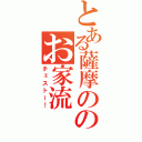 とある薩摩ののお家流（チェストー！）