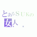 とあるＳＵＫの女人（木槿）