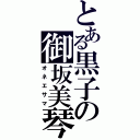 とある黒子の御坂美琴（オネエサマ）