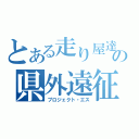 とある走り屋達の県外遠征（プロジェクト・エス）