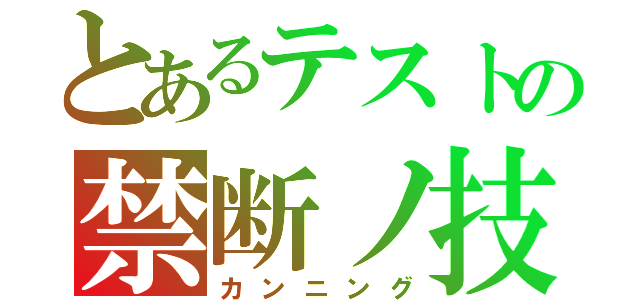 とあるテストの禁断ノ技（カンニング）