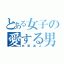 とある女子の愛する男（内原遊人）