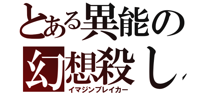 とある異能の幻想殺し（イマジンブレイカー）