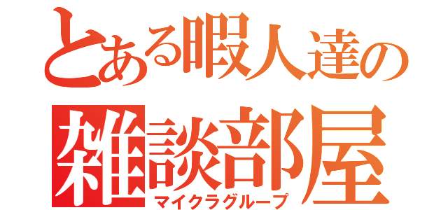 とある暇人達の雑談部屋（マイクラグループ）