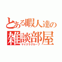 とある暇人達の雑談部屋（マイクラグループ）