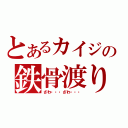 とあるカイジの鉄骨渡り（ざわ・・・ざわ・・・）