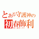 とある守護神の初春飾利（ゴールキーパー）