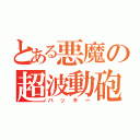 とある悪魔の超波動砲（バッキー）