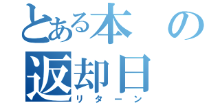 とある本の返却日（リターン）