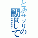 とあるサソリの訪問して（お願いします）