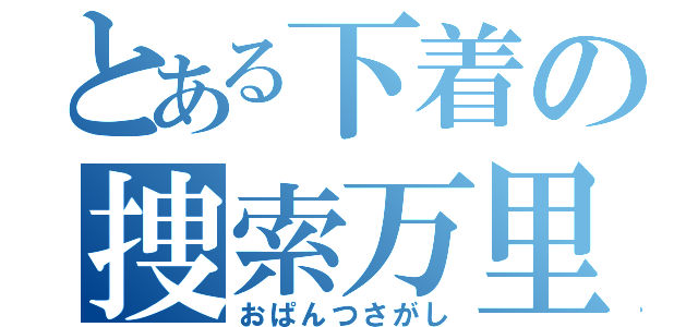 とある下着の捜索万里（おぱんつさがし）