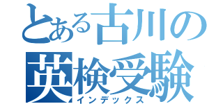 とある古川の英検受験（インデックス）