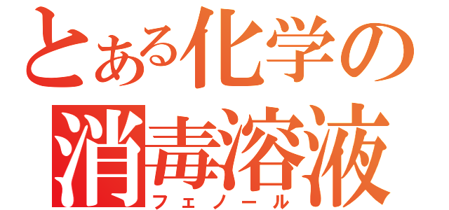 とある化学の消毒溶液（フェノール）