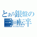 とある銀盤の三回転半（トリプルアクセル）