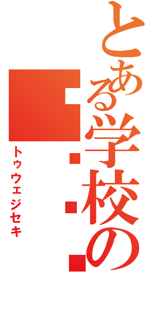 とある学校の돼지새끼（トゥウェジセキ）