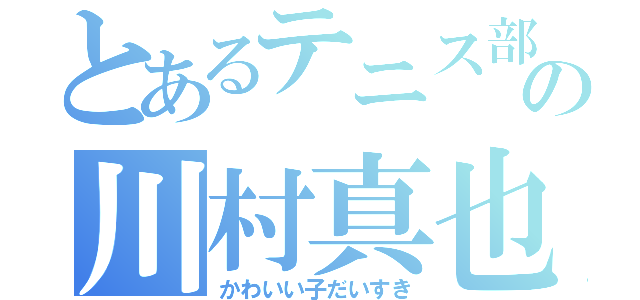 とあるテニス部の川村真也（かわいい子だいすき）