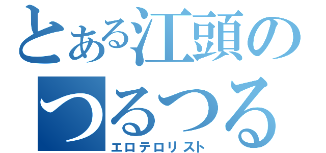 とある江頭のつるつる（エロテロリスト）