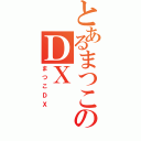 とあるまつこのＤＸ（まつこＤＸ）