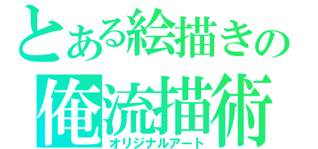 とある絵描きの俺流描術（オリジナルアート）