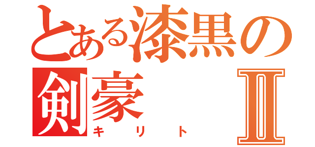 とある漆黒の剣豪Ⅱ（キリト）