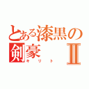 とある漆黒の剣豪Ⅱ（キリト）