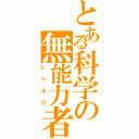 とある科学の無能力者（レベル０）