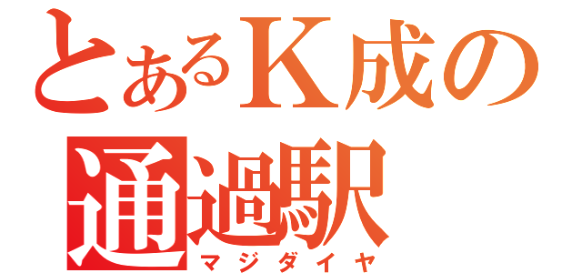 とあるＫ成の通過駅（マジダイヤ）