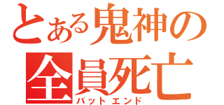 とある鬼神の全員死亡（バットエンド）