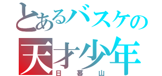 とあるバスケの天才少年（日暮山）