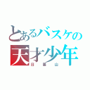 とあるバスケの天才少年（日暮山）