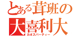 とある茸班の大喜利大会（カオスパーティー）