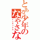 とある少年のなやさな（インデックス）