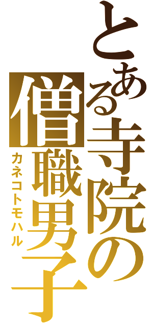 とある寺院の僧職男子（カネコトモハル）