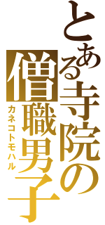 とある寺院の僧職男子（カネコトモハル）