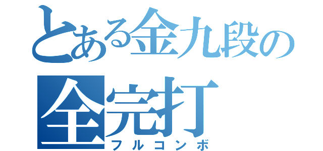 とある金九段の全完打（フルコンボ）