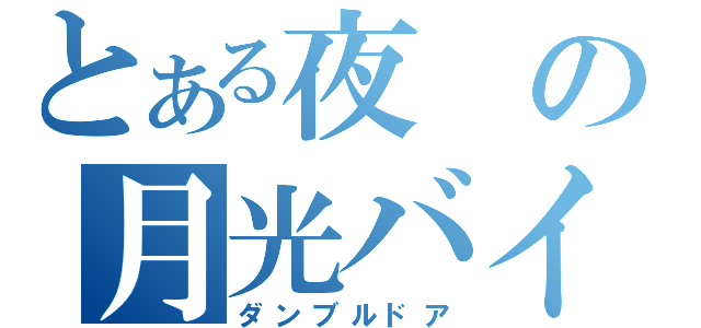 とある夜の月光バイク（ダンブルドア）