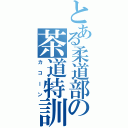 とある柔道部の茶道特訓（カコーン）