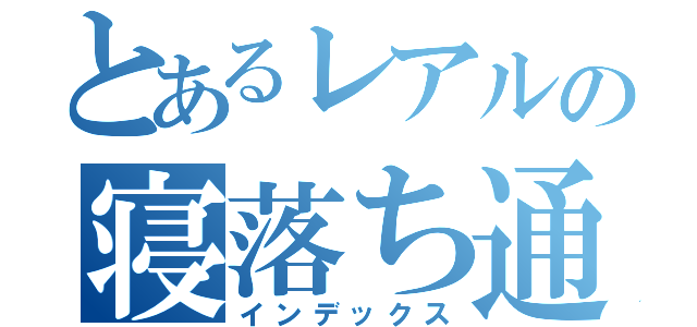 とあるレアルの寝落ち通話（インデックス）