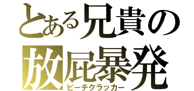 とある兄貴の放屁暴発（ピーチクラッカー）