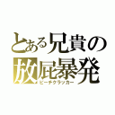 とある兄貴の放屁暴発（ピーチクラッカー）