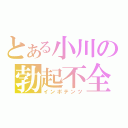 とある小川の勃起不全（インポテンツ）