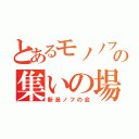 とあるモノノフの集いの場所（新潟ノフの会）