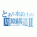 とある水鉛土の周期構造Ⅱ（ナノストラクチャー）